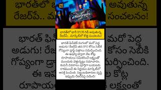 భారత్లో భారీ IPOకి రెడీ అవుతున్న రేజర్పే.. మార్కెట్లో కొత్త సంచలనం!