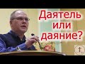 Меньшиков Владимир - Даятель или даяние? (2020)