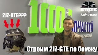 Как построить 2JZ-GTE по бомжу и сколько это стоит?