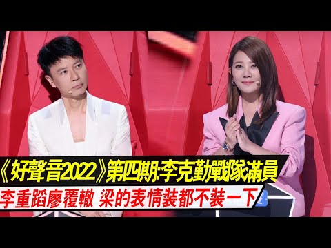 《好声音2022》第四期李克勤战队满员！李荣浩重蹈廖昌永覆辙？梁静茹看戏的表情装都不装一下！