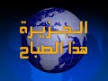 Al Jazeera Arabic 1996 This Morning Intro