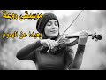 بعيد عن الهموم موسيقى روعة حب بلا قيود Music 