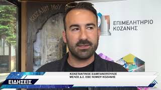 ΚΟΖΑΝΗ ΕΚΔΗΛΩΣΗ ΓΙΑ ΣΤΗΡΙΞΗ ΕΠΙΧΕΙΡΗΜΑΤΙΚΟΤΗΤΑΣ