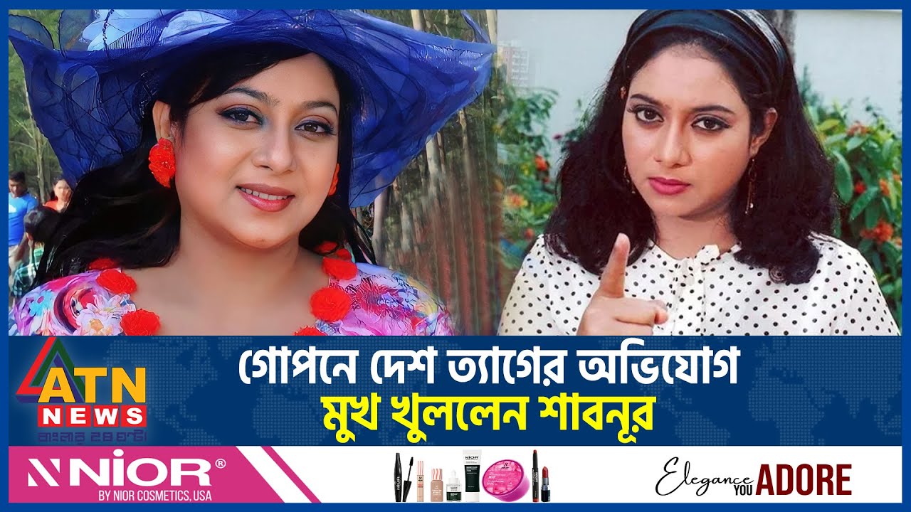 গোপনে দেশ ত্যাগের অভিযোগ নিয়ে মুখ খুললেন শাবনূর | Shabnur | BD Film Actress | BD Celebrity |ATN News