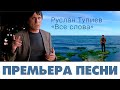 Руслан ТУПИЕВ - Все слова