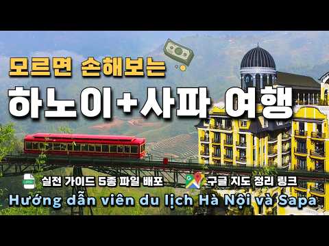 베트남의 스위스! 하노이 사파 첫 여행 필수시청 완벽 가이드! 직접 가본 핵심 총정리 + 준비물 공항 환전 호텔 숙소 가볼만한곳 맛집 교통편 쇼핑리스트 꿀팁 자유여행 구글지도 배포