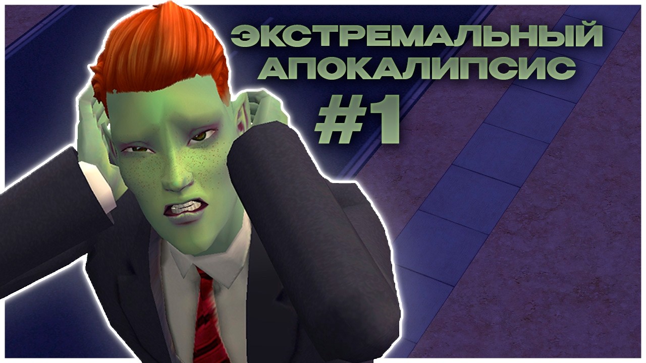 ЭКСТРЕМАЛЬНЫЙ АПОКАЛИПСИС В SIMS 2. НАЧАЛО #1