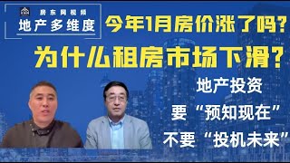 2024年1月多伦多地产价格如何？为什么多伦多出租市场走下坡路？地产投资要“预知现在”，不要预测投资时机 （地产多维度第25期）