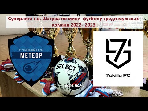 Видео к матчу Метеор - 7Skills