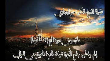 ما تيسر من سورة الحج ١٧ - آخرها من تلاوات شهر رمضان ١٤٤٠ هـ الشيخ معتز الينبعاوي
