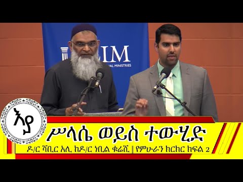 ተውሂድ ወይስ ሥላሴ እስልምና ወይስ ክርስትና ትክክለኛው የቱ ነው Dr Shabir Ally And Dr Nabeel Qureshi Debate ክፍል 2