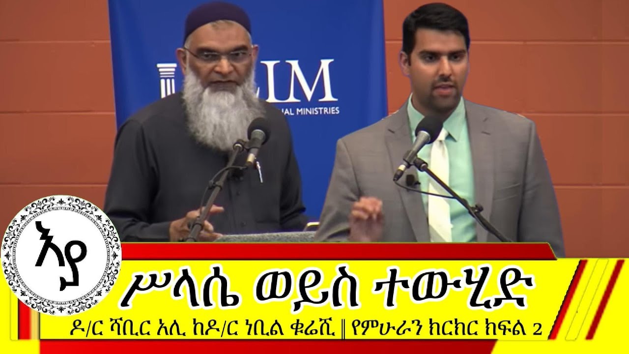 ተውሂድ ወይስ ሥላሴ || እስልምና ወይስ ክርስትና || ትክክለኛው የቱ ነው? Dr. Shabir Ally and Dr. Nabeel Qureshi Debate ክፍል 2