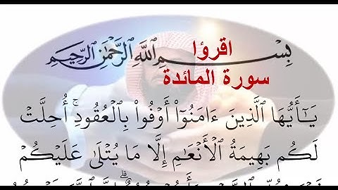 5- سورة المائدة Al-Maeda ختمة القران الكريم مكتوبة الشيخ سعود الشريم