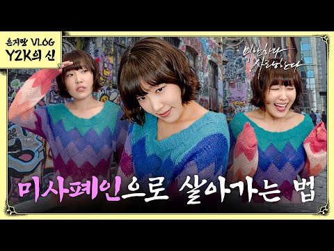 [ENG] Lee Eun-ji, the newcomer to the Y2K era, catches up with Im Soo-jung (feat. 2000s Drama Wor...