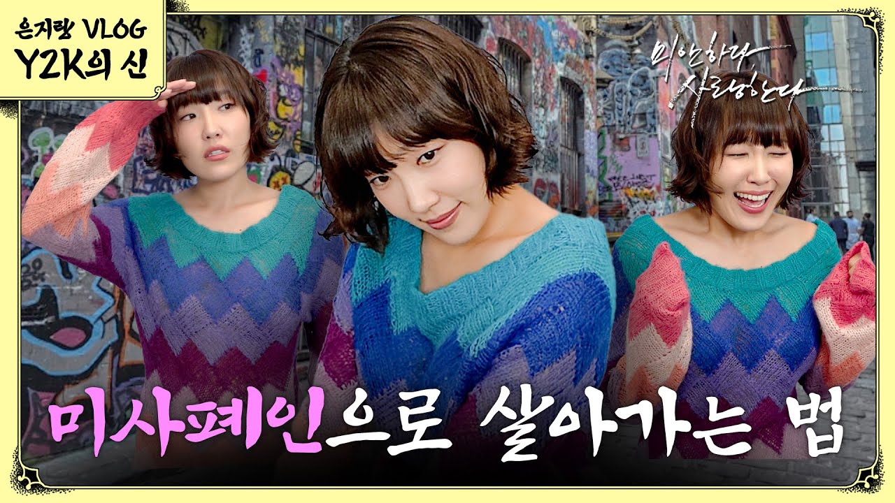 [ENG] 미사폐인 이은지의 임수정 따라잡기(feat. 2000년대 드라마 월드컵) l 이은지 Y2K의 신