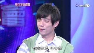 王子的約會 20130914 part5