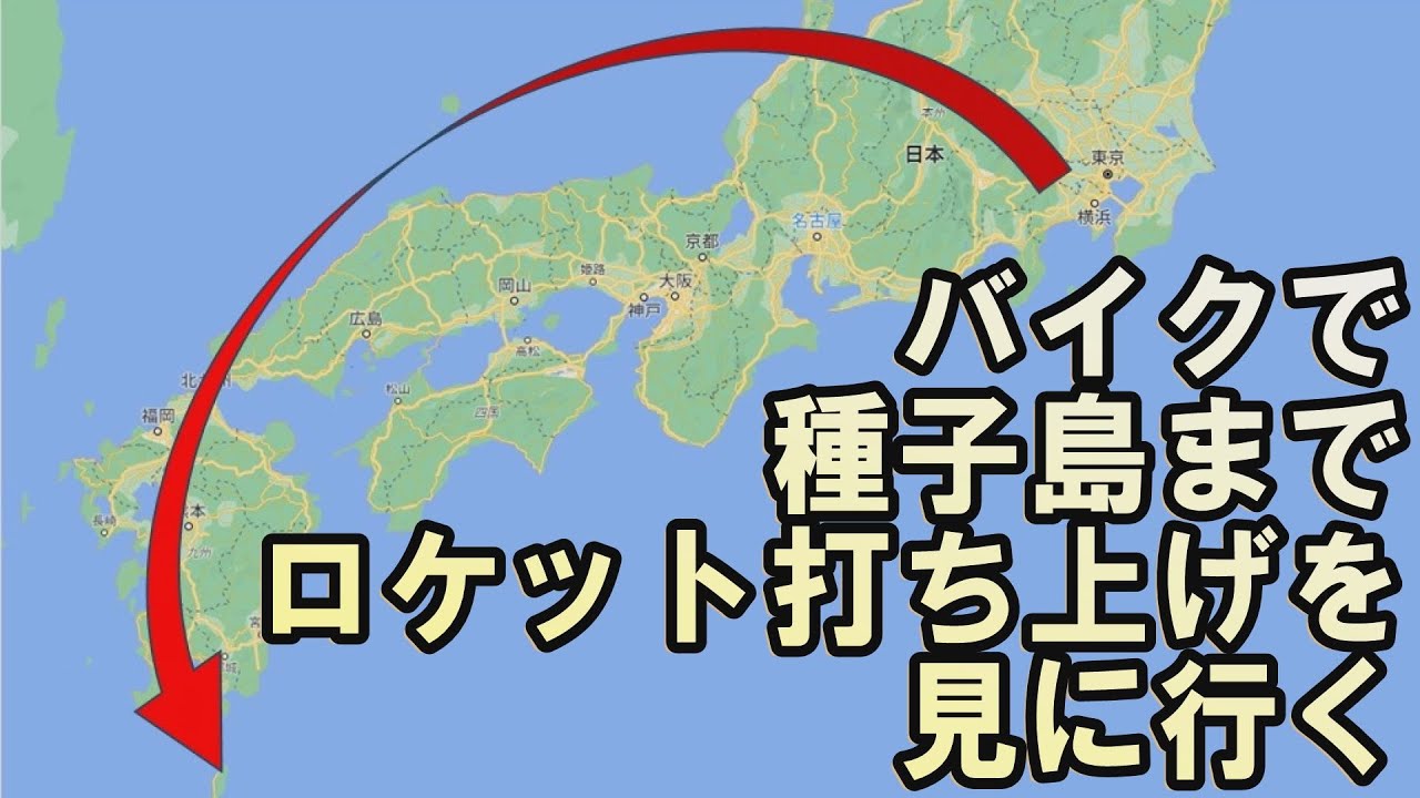 【一生に一度】種子島ロケット打ち上げツーリング：前編【たどり着けるか？】