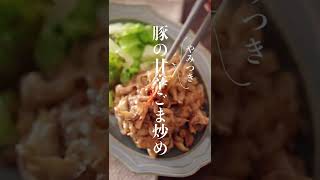 ごはんがとまらない♪やみつき！豚の甘辛胡麻炒め