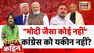 Bhaiyaji Kahin with Prateek Trivedi: Trump- Modi Meeting | G 7 | Rahul Gandhi | India Alliance | BJP