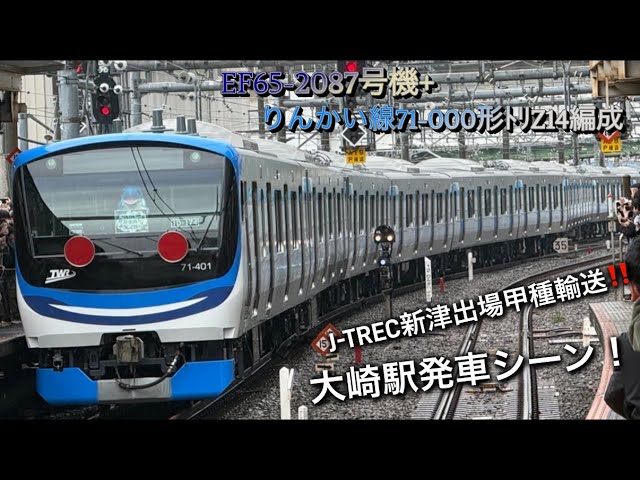 りんかい線71-000形ﾄﾘZ14編成 J-TREC新津出場甲種輸送‼️] EF65-2087