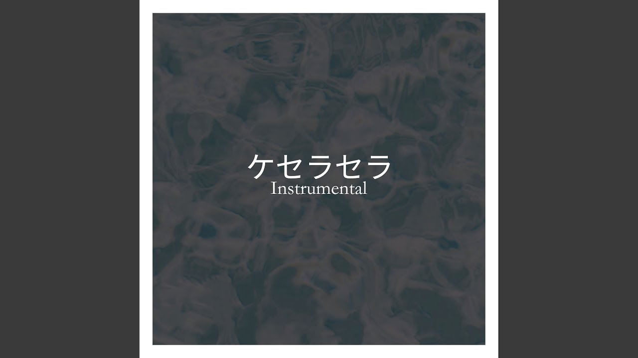 ケセラセラ (Instrumental) - YouTube