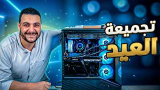 تجميعة العيد | عودة التجميعات