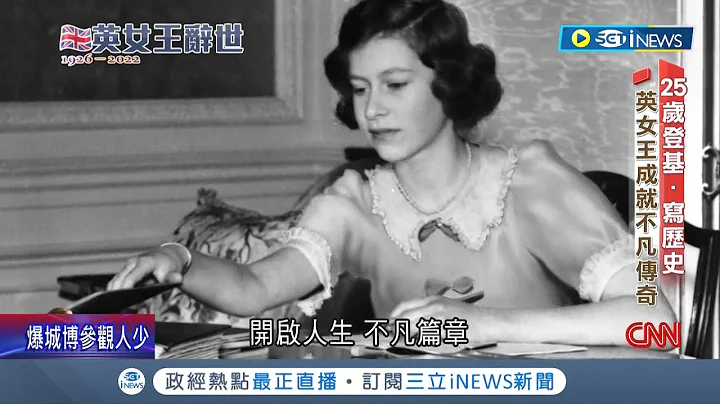 从二战到疫情! 英国女王伊莉莎白二世辞世 一生见证大英帝国由盛而衰 更历经15个首相受子民爱戴 堪称英国君主制度的定海神针│记者 简雪惠│【国际局势】20220909│三立iNEWS - 天天要闻