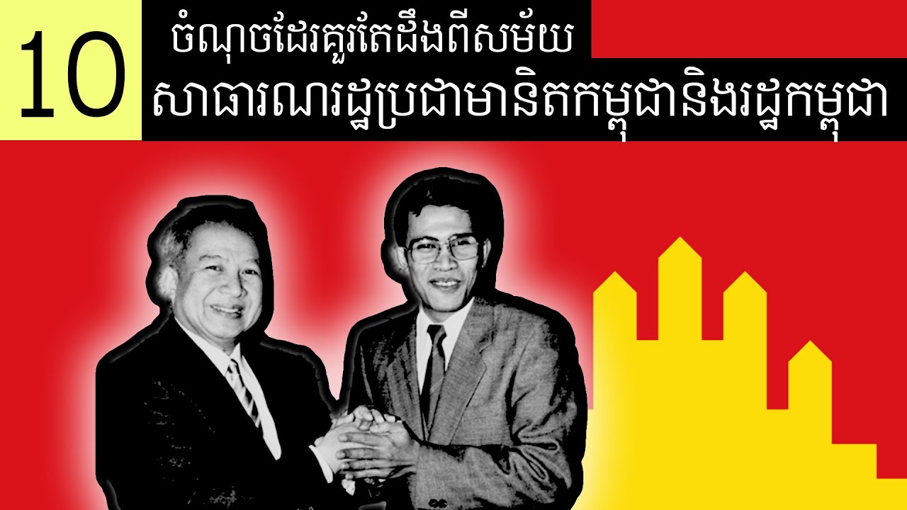 10 ចំណុចទាក់ទងនឹងសម័យសាធាររដ្ឋប្រជាមានិតកម្ពុជា​និងរដ្ឋកម្ពុជា