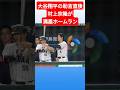 大谷翔平の助言直後、村上宗隆が次の打席で満塁ホームラン。