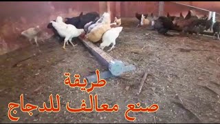 طريقة صنع معالف للدجاج #يوميات_فلاح