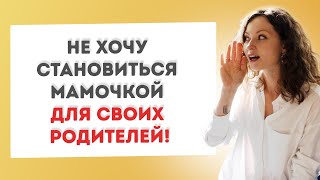 Долг и чувство вины | Должны ли дети помогать родителям? | Совет семейного психолога Анны Парвати