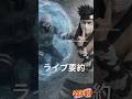 Live Recap of Team 7 vs Zabuza and Haku | ライブ要約 #naruto #narutoedit #sasuke #anime #animeedit