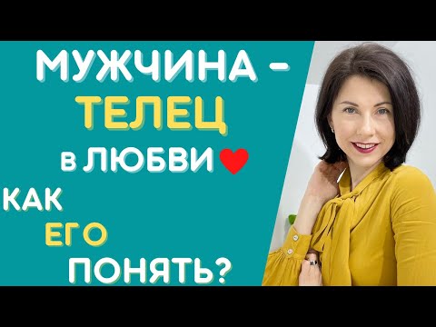 МУЖЧИНА-ТЕЛЕЦ ❤️  Как понять и влюбить? Характеристика в любви. Татьяна Третьякова #мужчинателец