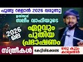 പ ണ യ റമള ൻ 2026 വര ന ന ഉസ ത ദ സല വ ഫ യ ട ഏറ റവ പ ത യ പ രഭ ഷണ Ramalan Islamic Speech