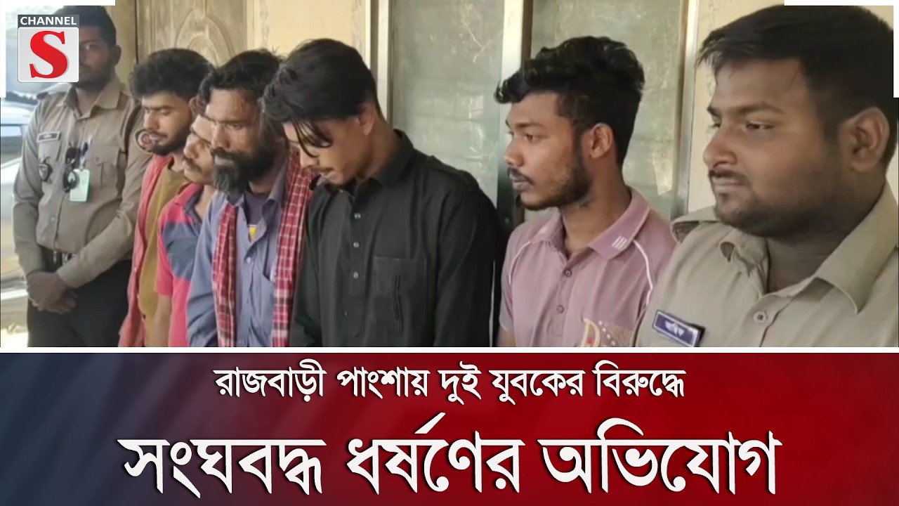 রাজবাড়ী পাংশায় দুই যুবকের বিরুদ্ধে সংঘবদ্ধ ধ/র্ষ/ণের অভিযোগ | Channel S News