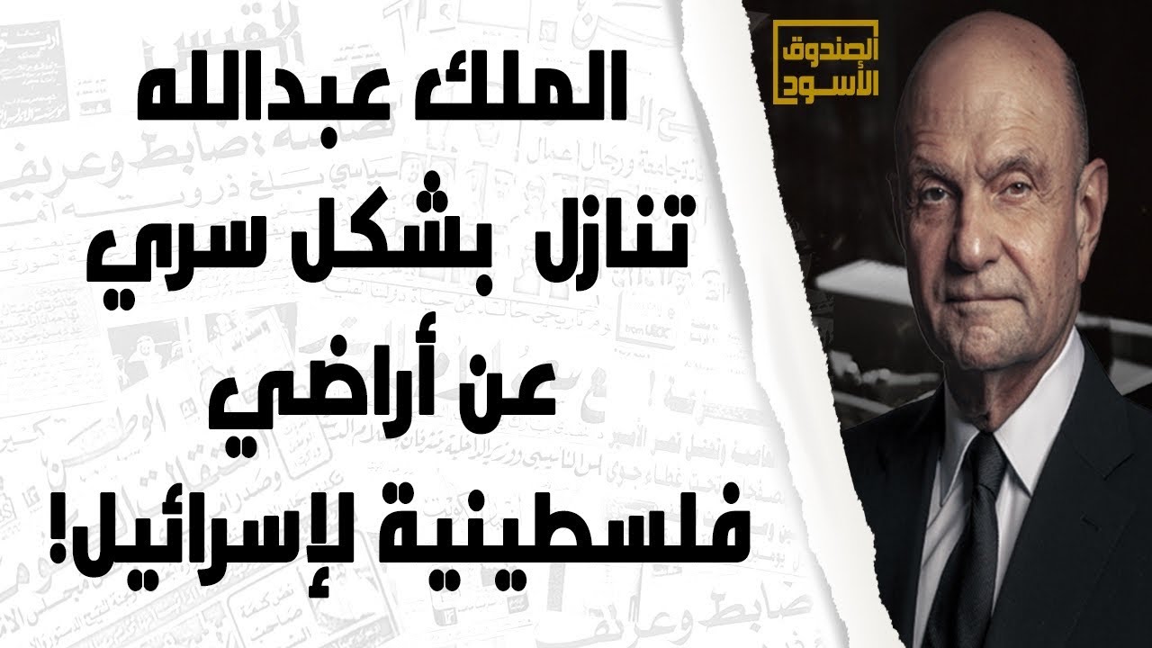 ملك الأردن تنازل عن أراضي فلسطينية لإسرائيل