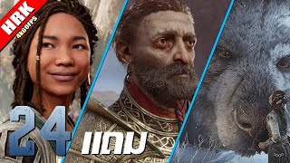 ใจฉันอยู่กับเธอ | God of War Ragnarök - Part 24 (แถม ๆ ๆ ๆ)