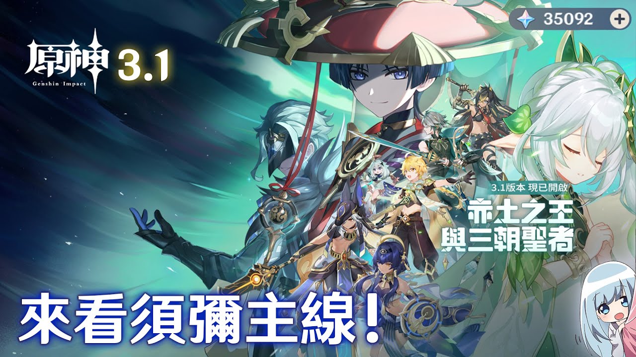 🔴原神3.1須彌新地圖! 沙漠太壯觀了吧! 草神到底是怎麼了!? ｜配隊/配裝/抽池，有任何疑惑，都歡迎踴躍聊天室發問交流唷! - YouTube