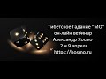 Фрагмент  вебинара «Тибетское Гадание МО».