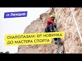 Как ускориться на скалах: от новичка до мастера спорта