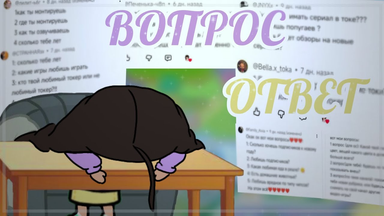 ВОПРОС ОТВЕТ СПУСТЯ 2 ГОДА😵❄📽  /Toca Boca/