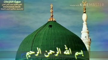 العنزي قارئ المجمعة سورة النازعات (كامل السورة)