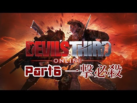 【一撃必殺】Devil's Third Onlineを実況プレイ part6