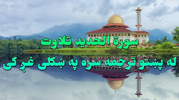 SURAH HADID-57-QURAN KAREEM BEAUTIFULL PASHTO VOICE TRANSLATION.سورة الحدید تلاوت له پښتو ترجمه سره