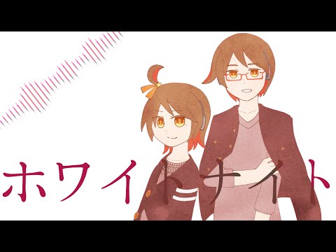 【飴唄ニト・ニヒト-ICE】ホワイトナイト【UTAUカバー/音源配布】