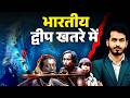 भारतीय द्वीप खतरे में | Strategic Masterstroke या Ecological Risk?
