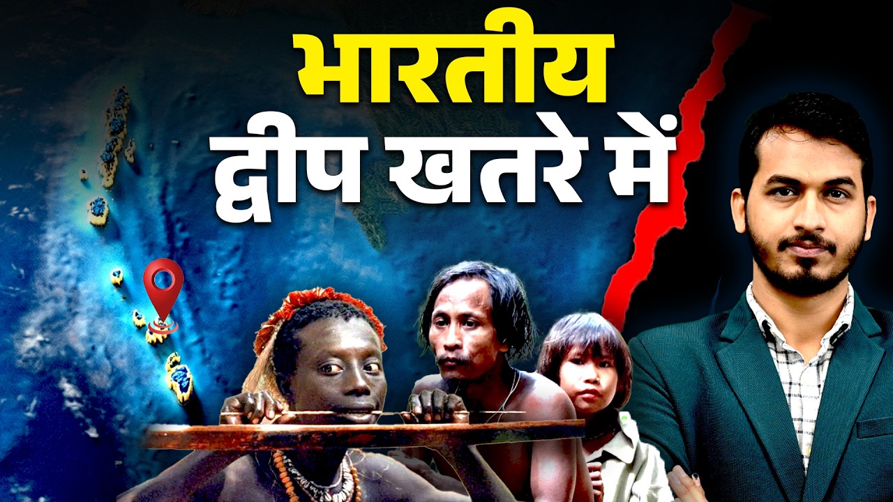 भारतीय द्वीप खतरे में | Strategic Masterstroke या Ecological Risk?