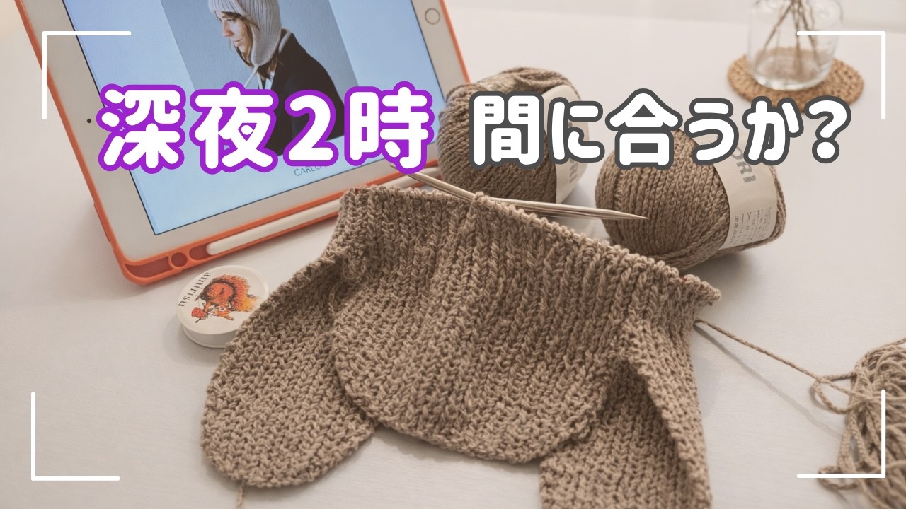 【編み物】明後日かぶるニット帽、深夜2時まで編んでました