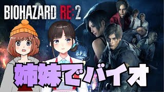 鈴鹿姉妹でバイオハザードRE:2