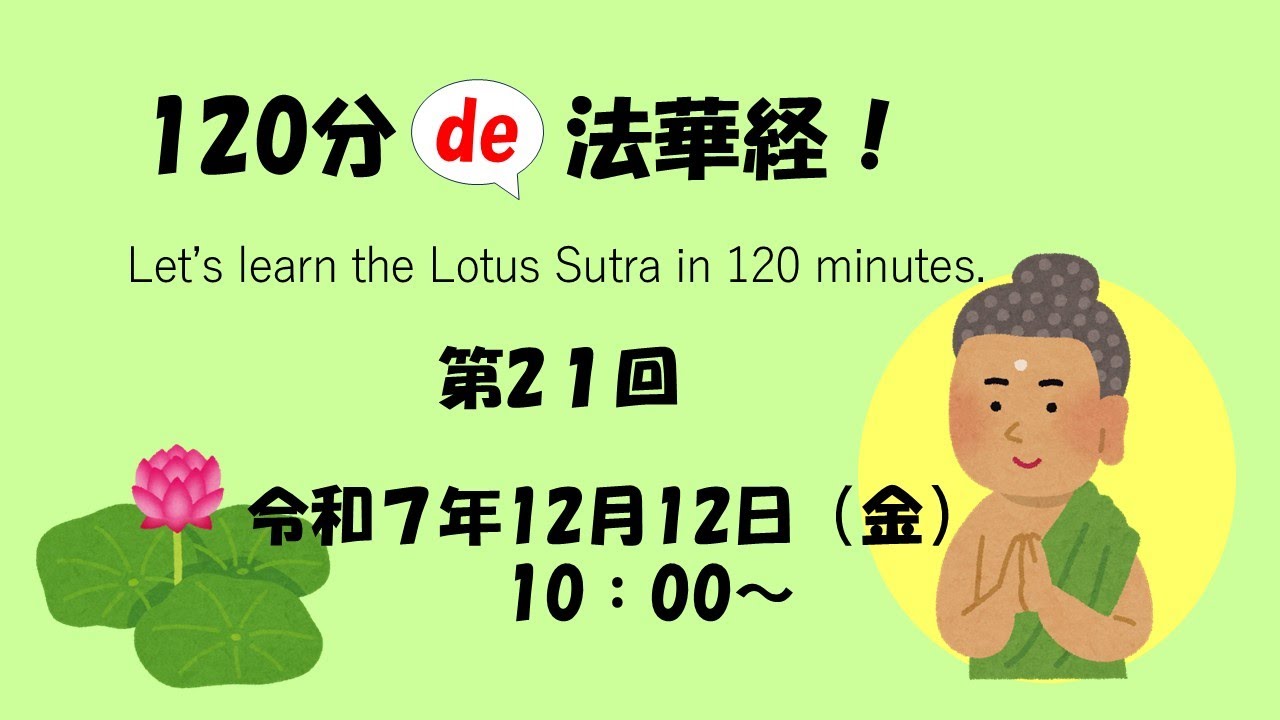120分de法華経！妙法蓮華経如来寿量品第十六（本門・正宗分）講師：秀島康郎